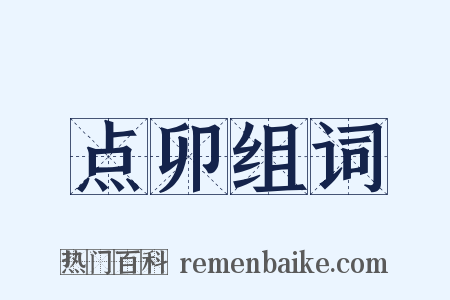 点卯组词是什么意思的图片